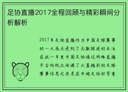 足协直播2017全程回顾与精彩瞬间分析解析