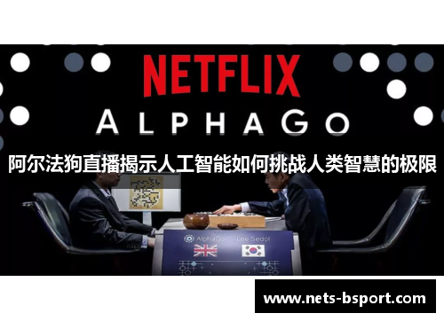 阿尔法狗直播揭示人工智能如何挑战人类智慧的极限