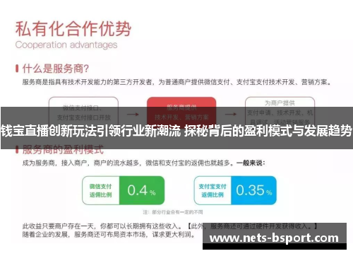 钱宝直播创新玩法引领行业新潮流 探秘背后的盈利模式与发展趋势