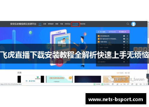 飞虎直播下载安装教程全解析快速上手无烦恼