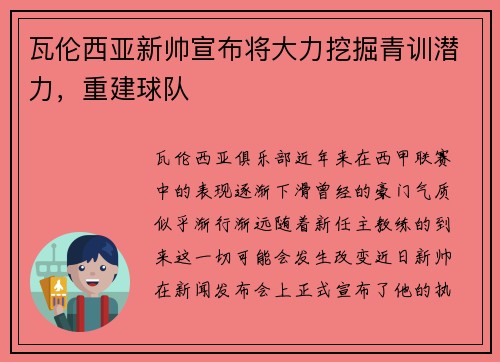 瓦伦西亚新帅宣布将大力挖掘青训潜力，重建球队