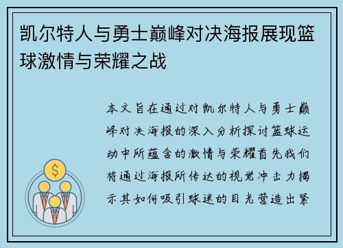 凯尔特人与勇士巅峰对决海报展现篮球激情与荣耀之战