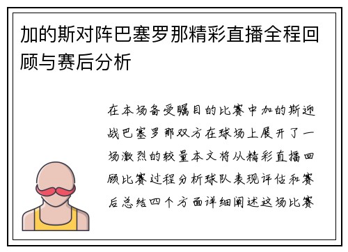 加的斯对阵巴塞罗那精彩直播全程回顾与赛后分析