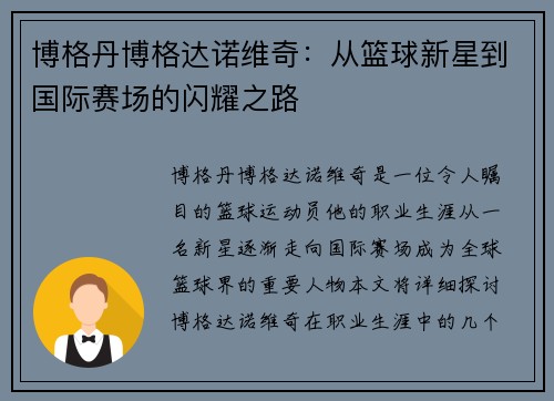 博格丹博格达诺维奇：从篮球新星到国际赛场的闪耀之路