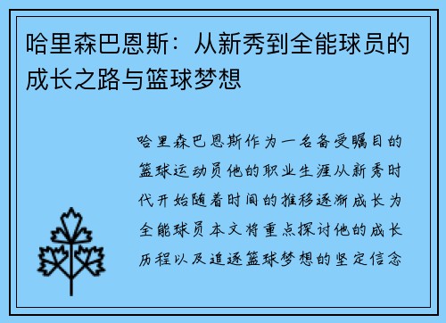 哈里森巴恩斯：从新秀到全能球员的成长之路与篮球梦想
