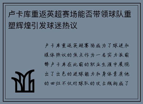 卢卡库重返英超赛场能否带领球队重塑辉煌引发球迷热议