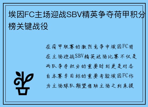 埃因FC主场迎战SBV精英争夺荷甲积分榜关键战役