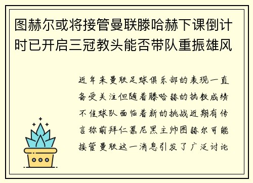 图赫尔或将接管曼联滕哈赫下课倒计时已开启三冠教头能否带队重振雄风