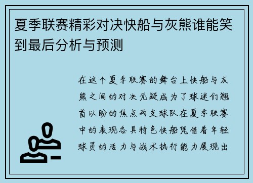 夏季联赛精彩对决快船与灰熊谁能笑到最后分析与预测