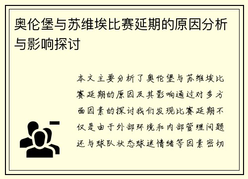 奥伦堡与苏维埃比赛延期的原因分析与影响探讨