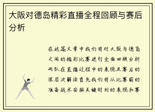 大阪对德岛精彩直播全程回顾与赛后分析