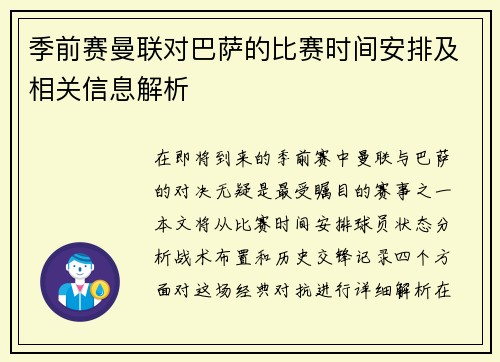季前赛曼联对巴萨的比赛时间安排及相关信息解析