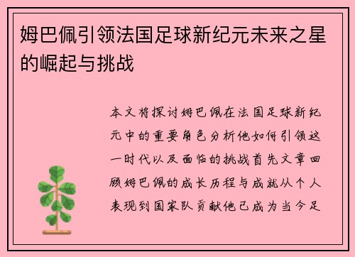 姆巴佩引领法国足球新纪元未来之星的崛起与挑战