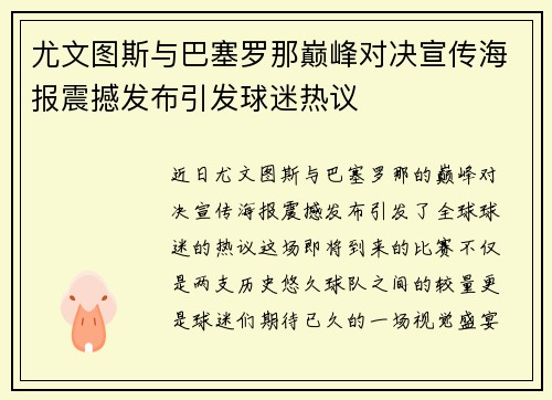 尤文图斯与巴塞罗那巅峰对决宣传海报震撼发布引发球迷热议