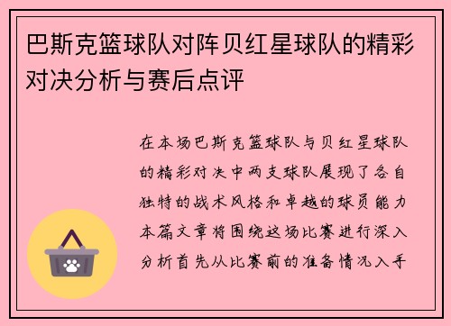 巴斯克篮球队对阵贝红星球队的精彩对决分析与赛后点评