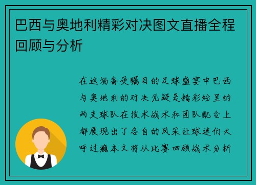 巴西与奥地利精彩对决图文直播全程回顾与分析