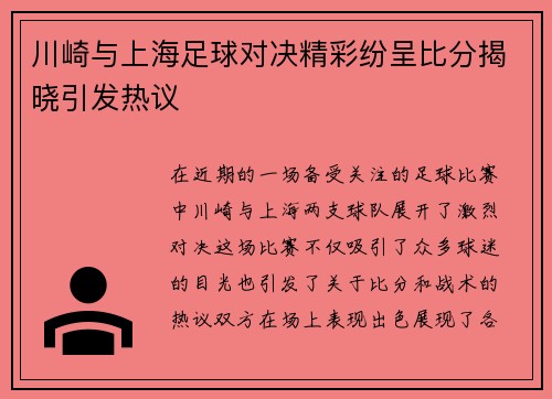 川崎与上海足球对决精彩纷呈比分揭晓引发热议