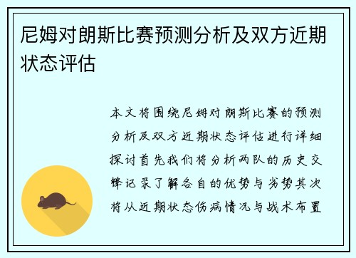 尼姆对朗斯比赛预测分析及双方近期状态评估