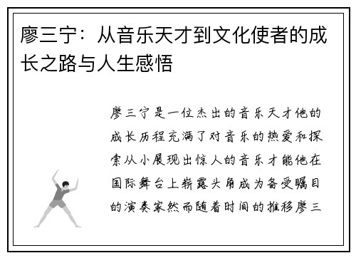 廖三宁：从音乐天才到文化使者的成长之路与人生感悟